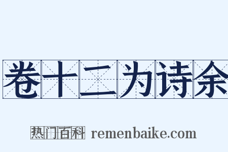 卷十二为诗余是什么意思的图片